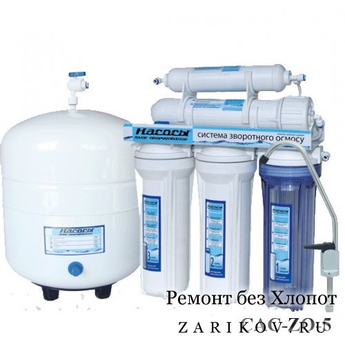 Система очистки воды - Обратный Осмос. | Жариков и Co: Ремонт квартир и ...